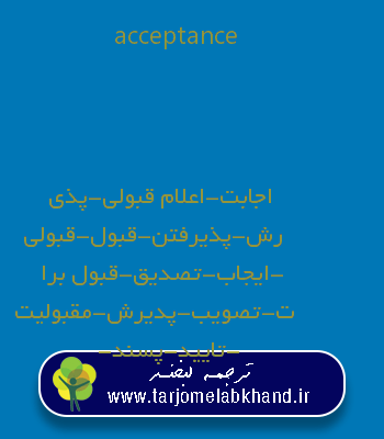 acceptance به فارسی